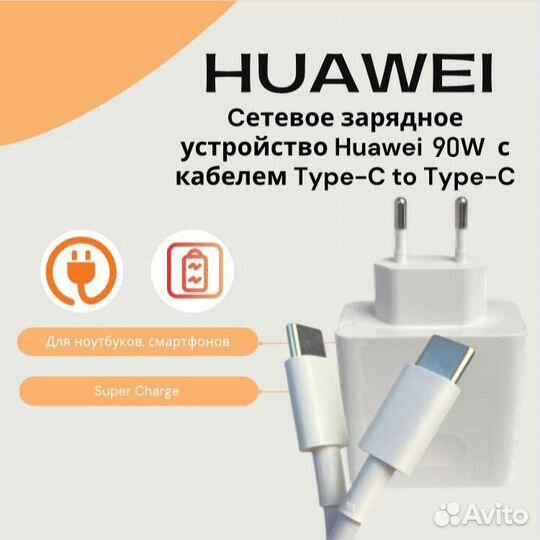Зарядное устройство Huawei 90W c кабелем