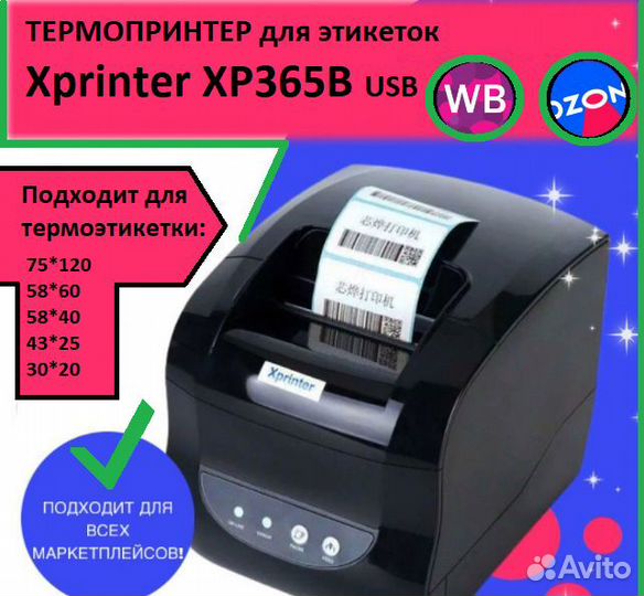 Термопринте Xprinter 365b Ozon Wildberries