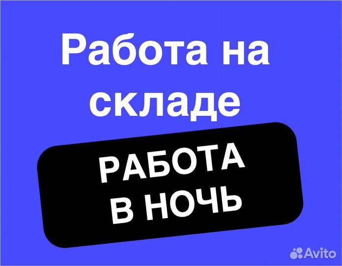 Кладовщик(ца). Работа в ночь (без опыта)