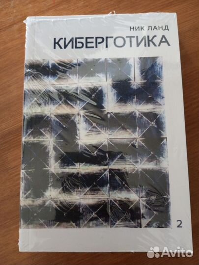 Ник Ланд Киберготика