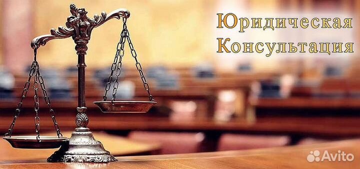 Юридические услуги