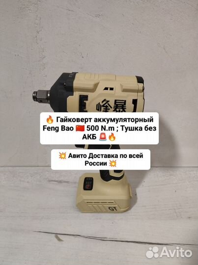 Гайковерт аккумуляторный Feng bao 500 N.m ; Тушка