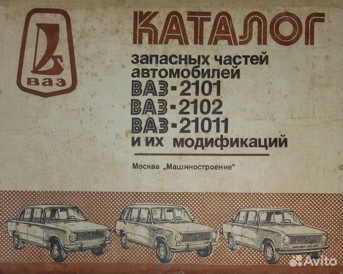 Каталог запасных частей ваз-2101, 2102, 21011