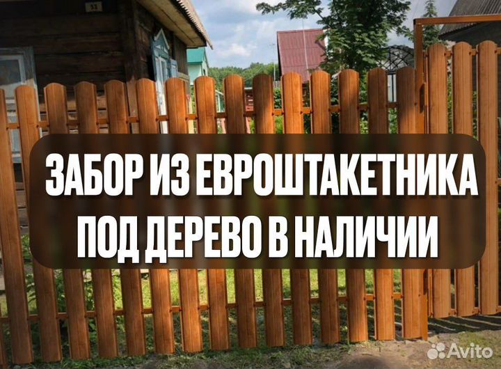 Забор евроштакетник под дерево