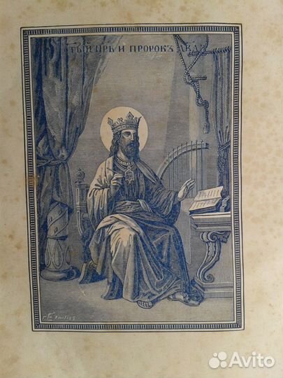 псалтырь царя и пророка давида. псалтирь святого пророка царя давида. давид псалтырь книги давида. псалтырь с параллельным переводом бируковых. богодухновенная псалтирь пророка давида.