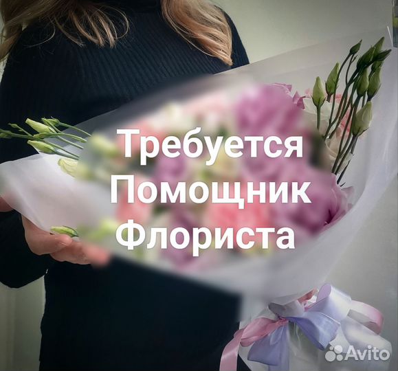 Помощник флориста