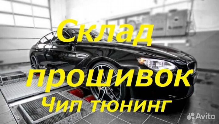 База прошивок для чип тюнинга