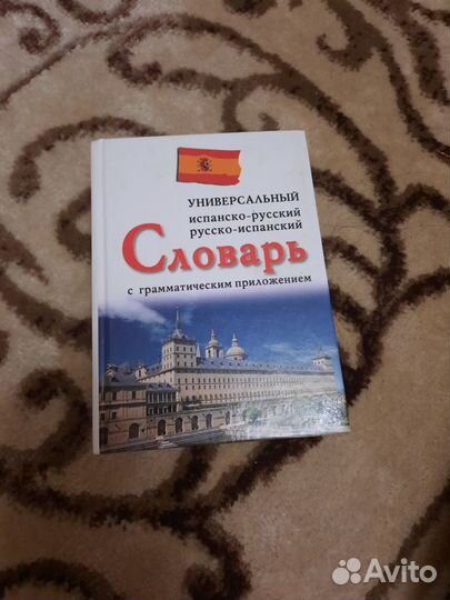 Словарь по испанскому языку
