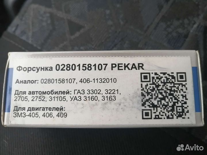 Форсунки на газель