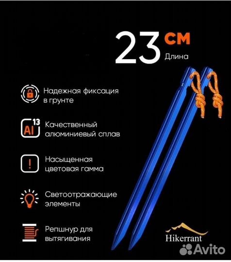 Алюминиевые колышки 23 см для палатки Hikerrant