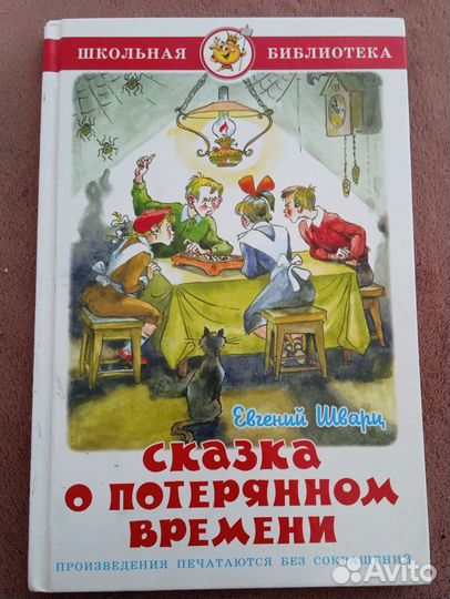 Сказка о потерянном времени