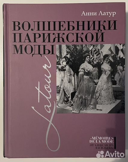 Книга «Волшебники парижской моды»