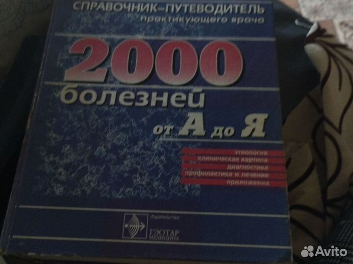 Справочник путеводитель 2000 болезней