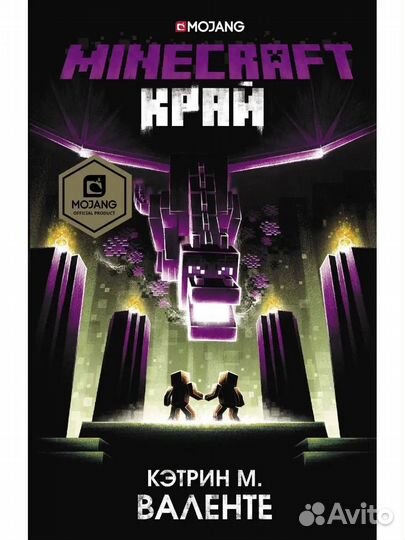 Книга Minecraft Край Кэтрин М. Валенте