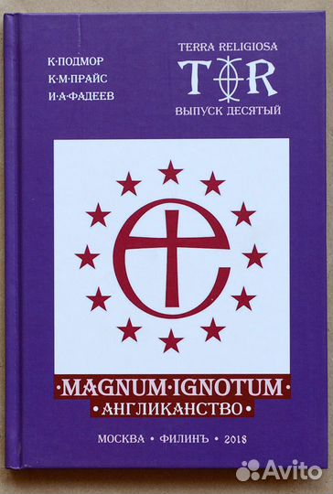 Подмор. Magnum ignotum. Том 6. Англиканство