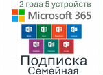 Microsoft Office 365 лицензия подписка на 5 уст-тв