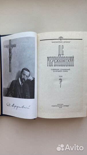 Д.С.Мережковский собрание сочинений 4 тома