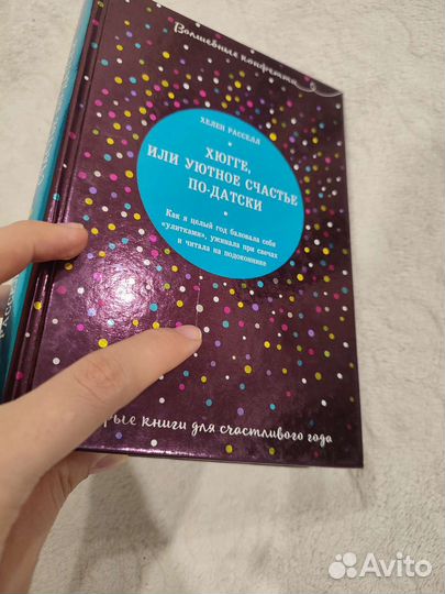 Книга Хюгге (Хелен Рассел)