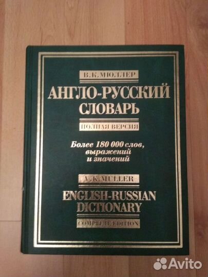 Словарь Мюллера