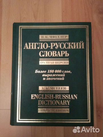 Словарь Мюллера