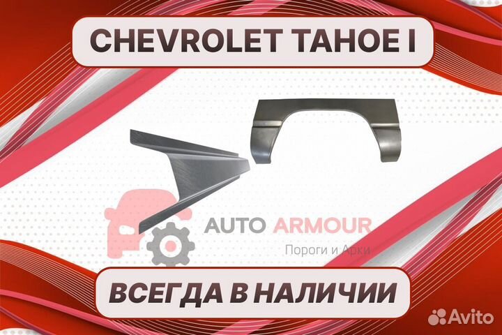 Пороги Chevrolet Tahoe ремонтные кузовные