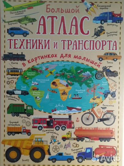 Атлас техники и транспорта