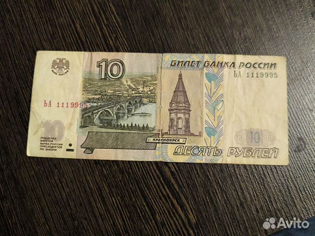 Купюра с красивым номером 10 рублей объявление продам