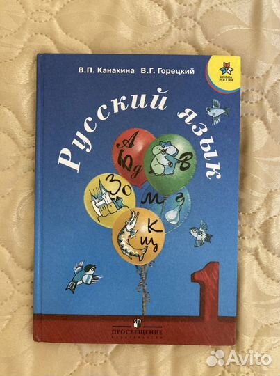 Учебник по русскому 1 класс