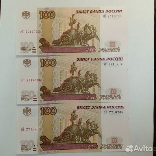100 рублевые 3 купюры с последовательными номерами