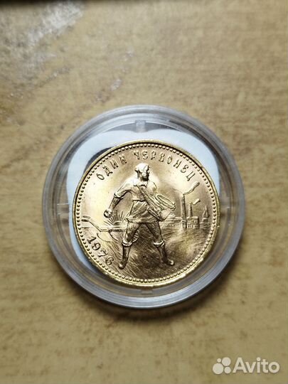 Червонец сеятель 1976