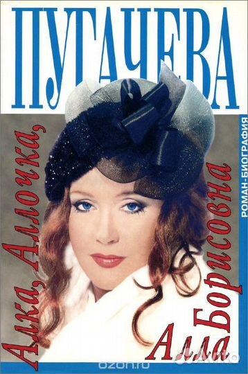 Алка, Аллочка, Алла Борисовна. Беляков А