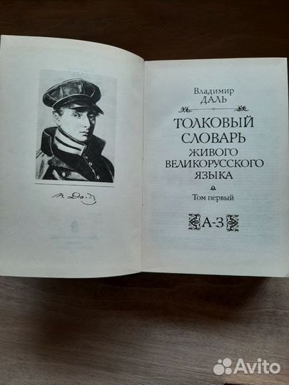 Толковый словарь в 4 томах даля