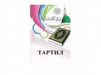 Книга Тартил узбекский