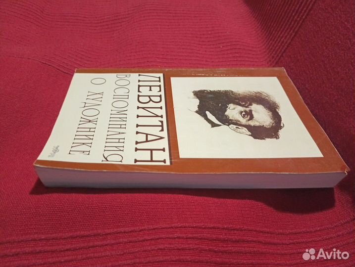 Левитан воспоминания о художнике