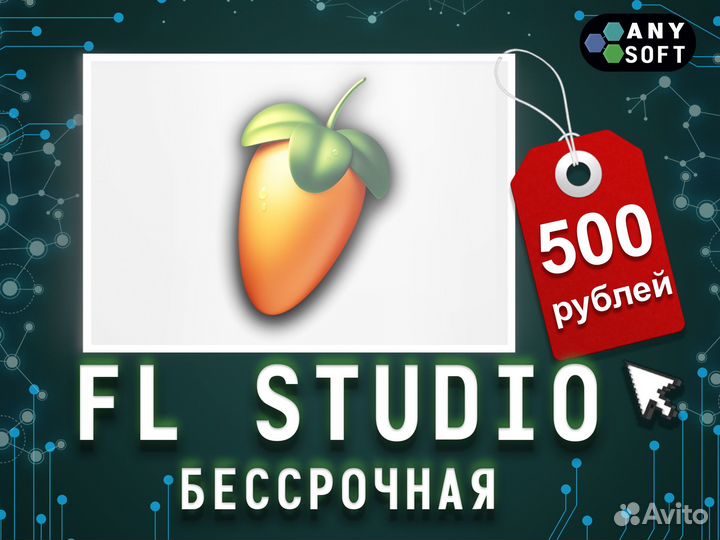FL Studio бессрочная win / mac