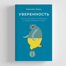 Книга. Кэролайн Форен.Уверенность