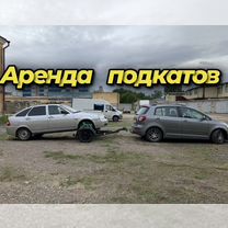 Подкат/Эвакуатор/Буксир/Аренда