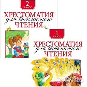 Хрестоматия по чтению. 1, 2 классы 