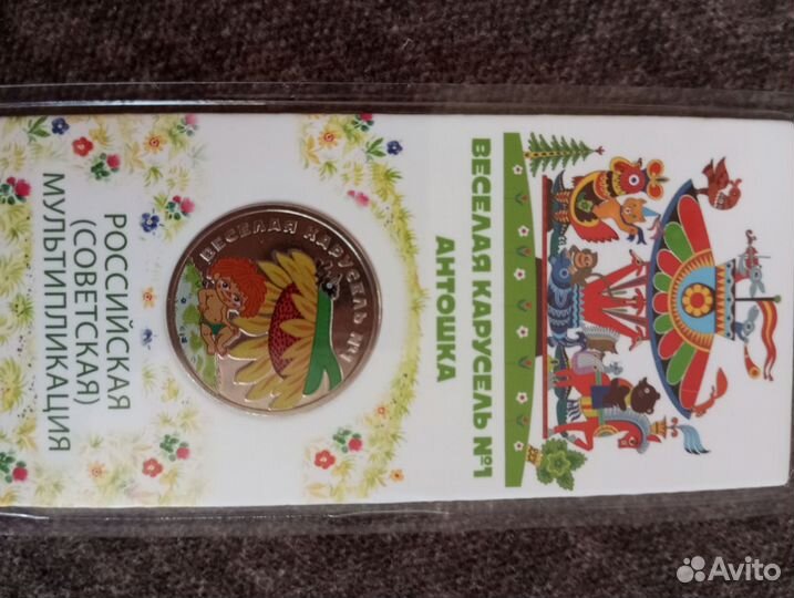 Монеты 25 рублей мультипликация цветные