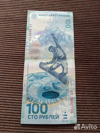 100 р. Сочи. Обмен