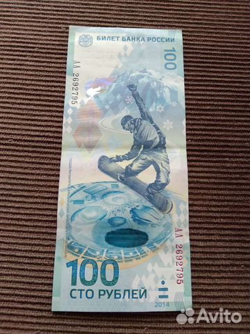100 р. Сочи. Обмен