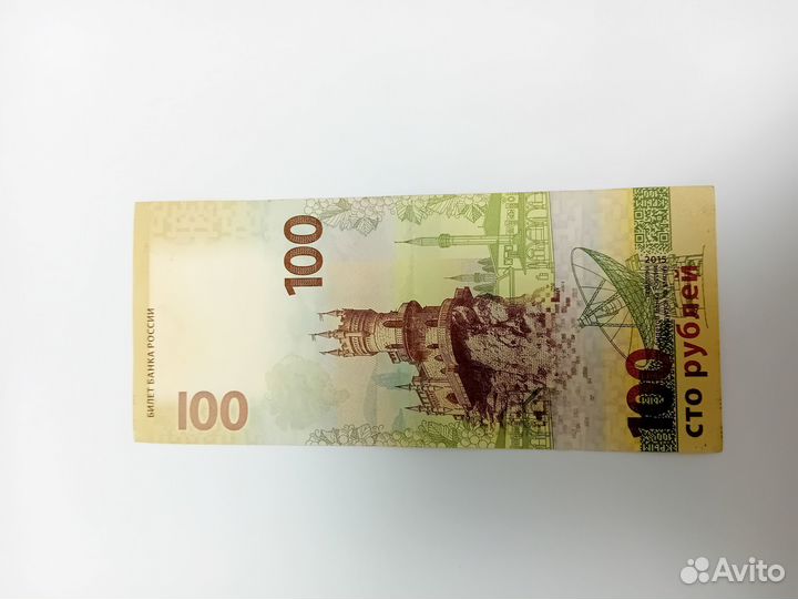 Купюра 100 рублей сочи крым