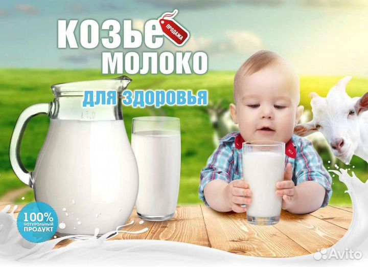 Козье молоко