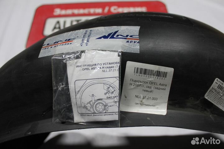 Подкрылок задний левый Opel H с 2007 г