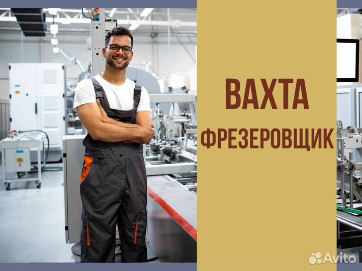 Фрезеровщик вахта в Курган +питание