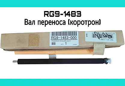 RG9-1483 Вал переноса (коротрон) HP