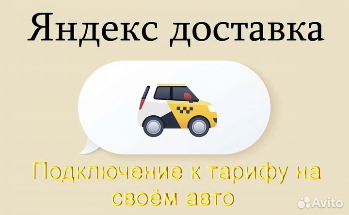 Водитель в доставку яндекс со свои авто подработка