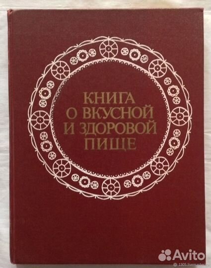 Книга о вкусной и здоровой пище