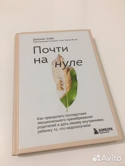 Книга «Почти на нуле» Джонис Уэбб