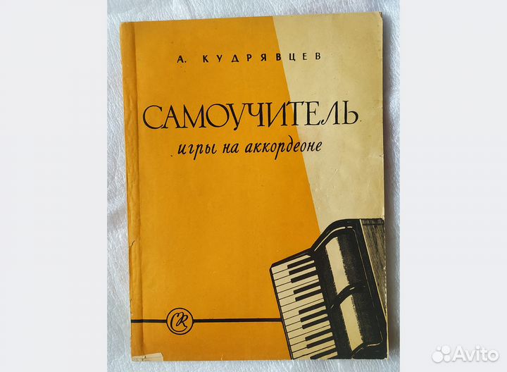 Самоучитель игры на аккордеоне. Кудрявцев. 1959 г